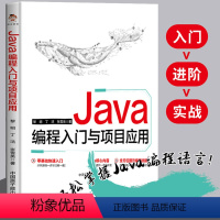 [正版] Java编程入门与项目应用 java程序设计从入门到精通 程序设计电脑编程基础计算机软件开发教程JAVA编程