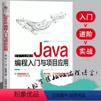 [正版] Java编程入门与项目应用 java程序设计从入门到精通 程序设计电脑编程基础计算机软件开发教程JAVA编程