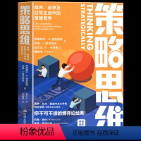 策略思维:商界、政界及日常生活中的策略竞争 [正版] 策略思维:商界、政界及日常生活中的策略竞争 国内多所知名学府学生书