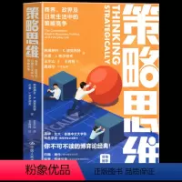 策略思维:商界、政界及日常生活中的策略竞争 [正版] 策略思维:商界、政界及日常生活中的策略竞争 国内多所知名学府学生书