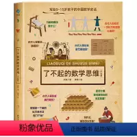 了不起的数学思维(中国篇) [正版] 了不起的数学思维(中国篇)13个古代数学问题14个古代思维方法22个烧脑谜题40个
