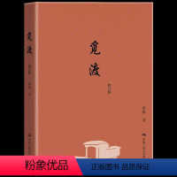 [正版] 觅渡修订版 梁衡散文集 增补了梁衡先生在《觅渡》之后发表的部分散文和随笔 把栏杆拍遍梁衡作者梁衡散文集中学生