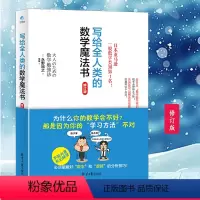 [正版] 写给全人类的数学魔法书(修订版) 数学数字分析技巧 科普读物科学世界 永野裕之全新力作告诉你解决数学问题的1