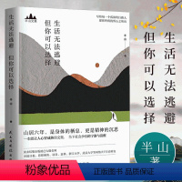 [正版] 半山文集 生活无法逃避 但你可以选择 半山著 半山先生的书 峨嵋山居六年哲思录 思想聚焦 文学 散文随笔集畅