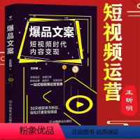 [正版] 爆品文案:短视频时代内容变现 那些让文案绝望的文案 文案变现文案广告营销文案写作指南文案训练手册文案