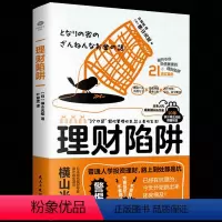 [正版] 理财陷阱 教你避开贷款保险投资圈套 快速上手轻松实现财富自由日本人气理财顾问&作家20年家庭理财经验倾囊相授