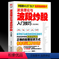 [正版] 波浪理论与波段炒股入门技巧 新手入门炒股的智慧炒股书籍 投资股票入门基础知识炒股指标从零开始学炒股教程k线技