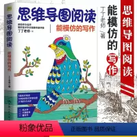 思维导图阅读能模仿的写作 [正版] 思维导图阅读 能模仿的写作 丁丁老师著 小学生作文起步1-6年级作文辅导小学生作