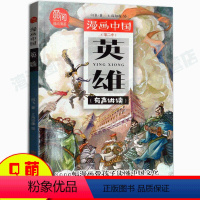 英雄 [正版] 漫画中国-英雄 6-12岁儿童国学启蒙读物 可以听的漫画书 传统国学知识普及 儿童科普书籍儿童有声科