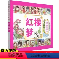[正版] 中国古典名著漫画-红楼梦 7-10岁儿童漫画故事书 四大名著漫画版 以漫画形式原汁原味地表现中国古典名著 儿