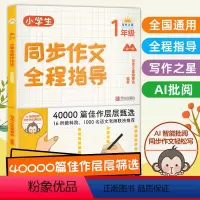 一年级(全1册) 小学通用 [正版]AI批阅小学生同步作文全程指导1-6年级小学生作文辅导 全国通用人教版 小学生作