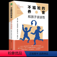 [正版] 不尴尬的养育:和孩子谈谈性 青少年儿童性教育知识指南 青少年性教育启蒙书 意大利知名儿童性教育专家安娜高分之