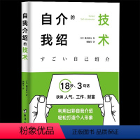 [正版] 自我介绍的技术:18秒3句话获得人气、工作、财富 自我介绍创新顾问横川裕之力作自我介绍技巧人际交往自我提