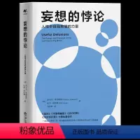 [正版] 妄想的悖论:人性中自我欺骗的力量 尚卡尔·韦丹塔姆 著 强调人性中妄想或自我欺骗的独特意义带领读者踏上一段奇