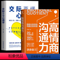 [正版] 高情商沟通力+ 交际要懂心理学 套装2册 别人不说你一定要懂的人情世故教你洞察人性做一个社交场上的心理学家社