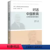[正版]对话中国教育:未来教育创新的建议 顾明远 著 深化教育现代化改革促进世界可持续发展