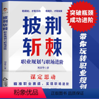 [正版] 披荆斩棘:职业规划与职场进阶 如何规划职业生涯职业生涯规划书职业规划咨询辅导教程书自我激励青春成功励志职场励