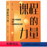 [正版] 课程的力量:为学生的深度学习而设计 殷中欣著 为深度学习探索实现从教走向学 普通学校成功实现学校转型的样本教