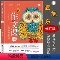 [正版] 作文课:让创意改变作文(修订版)青少年创意写作书系 创意写作教授语文指导专家教你写作文助你写出创意写出好成绩