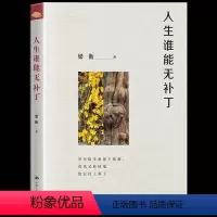 [正版] 人生谁能无补丁 梁衡散文集 梁衡先生将半个世纪以来亲历的故事与随想凝集成的纪实性、思考性散文集中国人民大学出