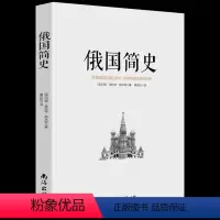 [正版] 俄国简史 理清俄国发展的脉络 架构俄国历史的轮廓 黑海边的希腊殖民地 俄罗斯的斯堪的纳维亚人 世界历史书籍