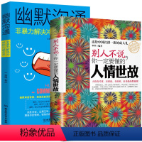 [正版] 人情世故社交礼仪2册 人际交往口才与幽默沟通为人处世书演讲与口才训练书人际交往的书 人际关系心理学说话技巧提