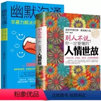 [正版] 人情世故社交礼仪2册 人际交往口才与幽默沟通为人处世书演讲与口才训练书人际交往的书 人际关系心理学说话技巧提
