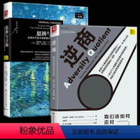 [正版]樊登读书会逆商+思辨与立场生活中无处不在的批判性思维逆商培养工具 我们该如何应对坏事件社会心理学入门基础书籍畅