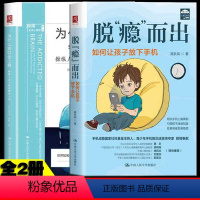 [正版] 脱“瘾”而出:如何让孩子放下手机+为什么我们会上瘾全2册 用心理学方法帮助家长解除青少年成瘾行为的指导方法心