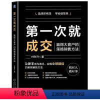 [正版] 第一次就成交:赢得大客户的策略销售方法 让买卖双方实现双赢的方法助力销售人员赢得订单赢得客户实现业绩指数级增