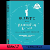 [正版] 职场基本功:累死你的不是工作是工作方法 让谷歌麦肯锡高盛哈佛精英一生受用的工作习惯 团队管理指南 职场成功励