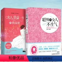 [正版]从受欢迎到被需要女性提升社交情商书籍2册 聪明的女人不生气+女人受益一生的情商课 心灵修养 女性人生励志高情商