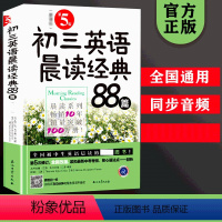 英语 [正版] 初三英语晨读经典88篇 第5版 江涛著中学生晨读夜诵初中英语课外阅读物英语作文英汉对照全国初中生英语晨读