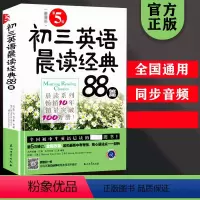 英语 [正版] 初三英语晨读经典88篇 第5版 江涛著中学生晨读夜诵初中英语课外阅读物英语作文英汉对照全国初中生英语晨读