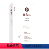 [正版] 致教师 朱永新著 给教师的建议 新教育实验发起人 教师的职业成长指南 班主任学习用书培训指导用书教育心理学