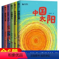 [正版] 刘慈欣少儿科幻中国太阳全6册 小幻想家系列书 杨鹏校园三剑客郑文光叶永烈超侠董仁威流浪地球超新星纪元青少年科
