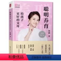 [正版] 聪明养育 给孩子更好的父母 央视主持人周洲的育儿观随书附赠价值129元的同名线上课程儿童早期家庭教育好妈妈胜