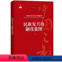 [正版] 民族复兴的制度蓝图 认识中国 了解中国书系 党员学习手册 中国人民大学出版社
