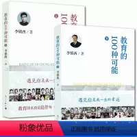 [正版] 教育的100种可能上下2册李镇西的书 班主任工作指南教师培训用书 李镇西教育手记 做好的家长同作者 班主任工