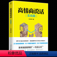 [正版] 高情商说话(实战篇)好好说话 所谓情商高就是会说话 零基础无门槛拿来即用的高情商说话手册 短时间内提升说话口