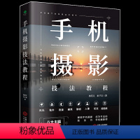 [正版] 手机摄影技法教程从入门到精通 手机摄影照相技巧摄影构图方法 摄影从入门到精 手机摄影完全自学教程 摄影后期技