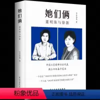 [正版] 她们俩:董明珠与徐新 独立女性奋斗范本 中国商业女性励志传记 董明珠中国工匠精神的杰出代表 京东背后的女人徐