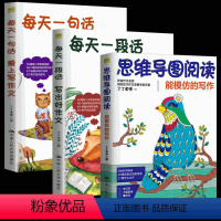[正版] 思维导图阅读+每天一句话爱上写作文+每天一段话写出好作文 全3册 丁丁老师 著 小学生作文起步1-6年级作文