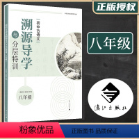 初中古诗文溯源导学与分层特训(八年级) [正版] 初中古诗文溯源导学与分层特训 初中七八九年级教辅书 魏书生团队编写 中