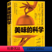 [正版] 美味的科学: 从咬下第一口食物的体验到饮食科学的美味革命搞笑诺贝尔营养学奖得主潮流引领之作米其林星级大厨倾情