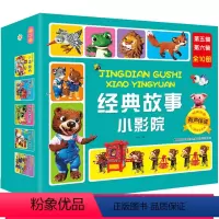 经典故事小影院第五六辑 全10册 [正版]礼盒装经典故事小影院第五、六辑 全10册 3-10岁幼儿有声伴读故事书狐假虎威