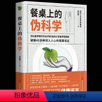 [正版] 餐桌上的伪科学 一起来粉碎朋友圈养生遥言 家庭养生保健指南 养生谣言危害大不信谣也不传谣 养生食谱 养生保健