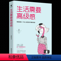 [正版] 生活需要高级感 高级感是一个女人刻在骨子里的性感 生活需要节奏感生活需要仪式感 都市女性生活励志读物 成功励