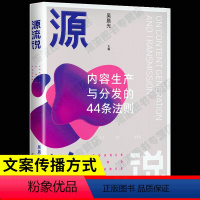 [正版] 源流说内容生产与分发的44条法则 吴晨光的书 读懂源流说 就是读懂内容传播 书中穿插讲解了大量案例操作性极强