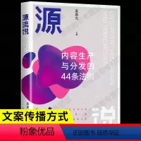 [正版] 源流说内容生产与分发的44条法则 吴晨光的书 读懂源流说 就是读懂内容传播 书中穿插讲解了大量案例操作性极强